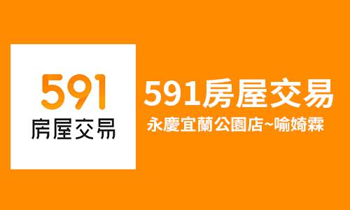 永慶宜蘭公園店-喻婍霖 關注591 宜蘭 中古屋買賣